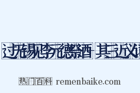 过无锡见李元德祭酒+其三近义词是什么意思的图片